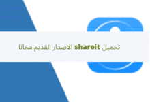 تحميل shareit الاصدار القديم مجانا