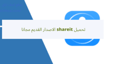 تحميل shareit الاصدار القديم مجانا