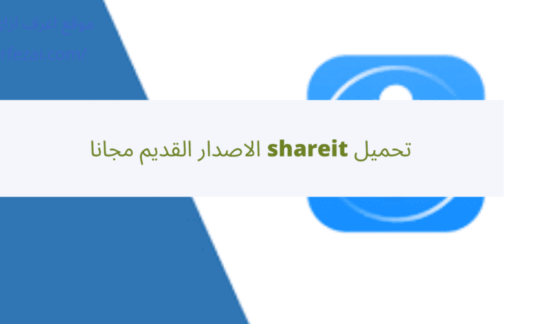 تحميل shareit الاصدار القديم مجانا