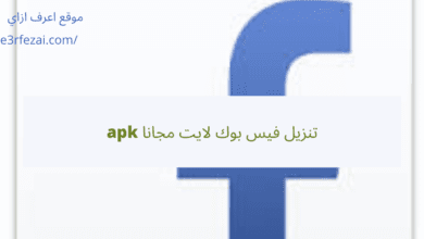 تنزيل فيس بوك لايت مجانا apk