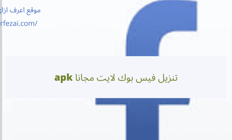 تنزيل فيس بوك لايت مجانا apk