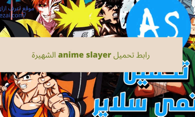رابط تحميل anime slayer الشهيرة
