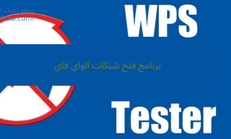 برنامج فتح شبكات الواي فاي
