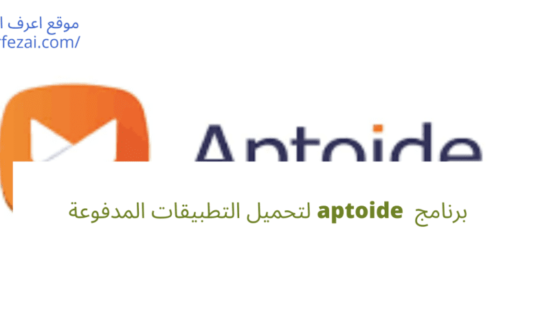 برنامج aptoide لتحميل التطبيقات المدفوعة