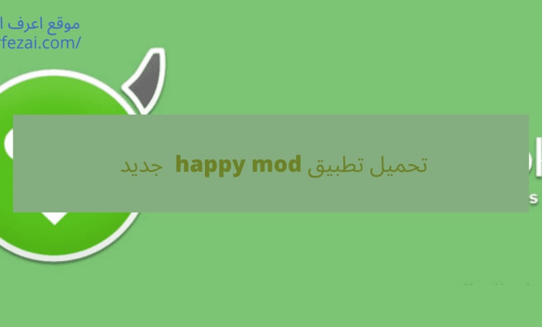 تحميل تطبيق happy mod جديد