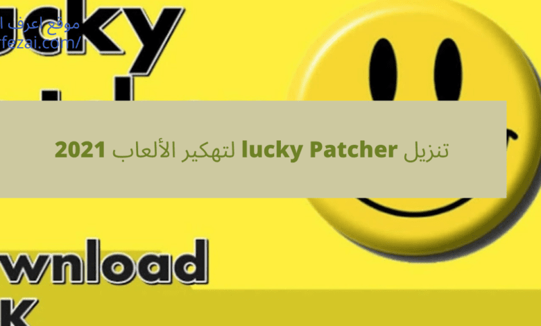 تنزيل  lucky Patcher لتهكير الألعاب