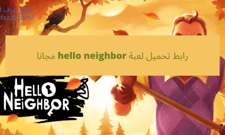 رابط تحميل لعبة hello neighbor مجانا