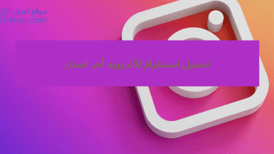 تحميل انستقرام للأندرويد أخر اصدار