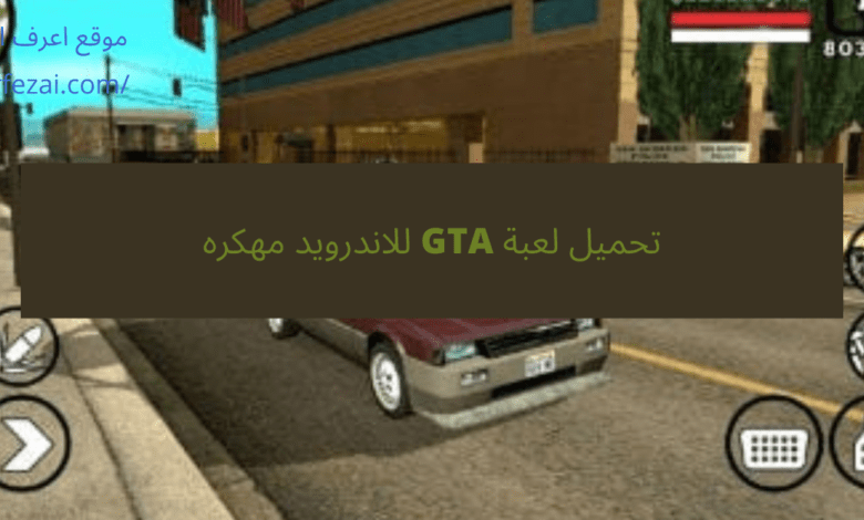 تحميل لعبة GTA للاندرويد مهكره