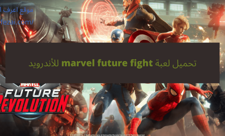 تحميل لعبة marvel future fight للأندرويد