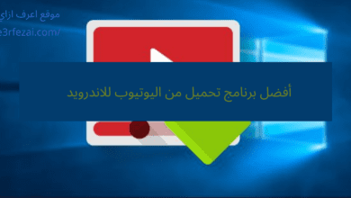 أفضل برنامج تحميل من اليوتيوب للاندرويد