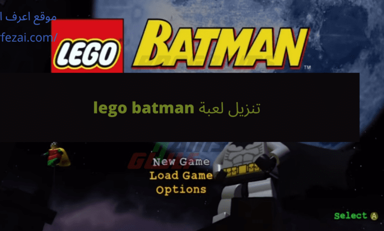 تنزيل لعبة lego batman