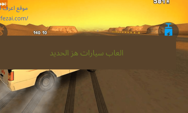 العاب سيارات هز الحديد