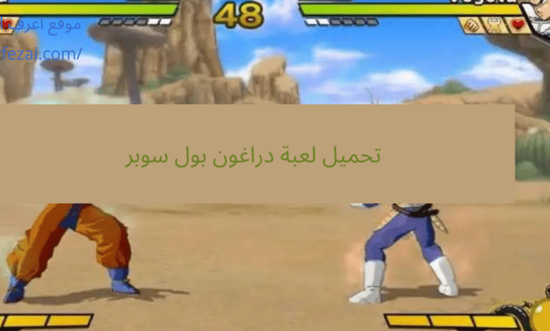 تحميل لعبة دراغون بول سوبر