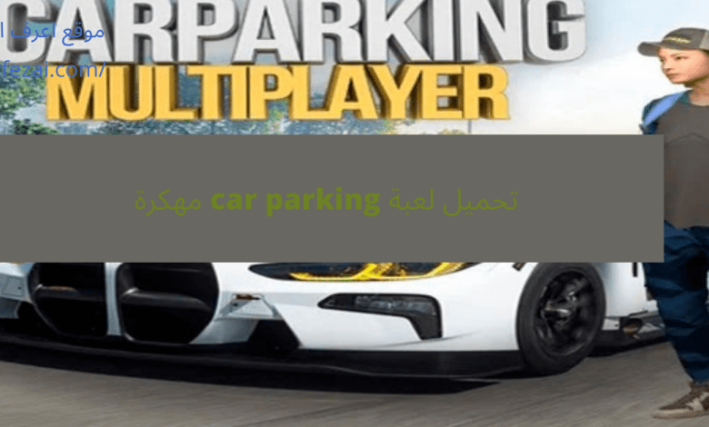 تحميل لعبة car parking مهكرة