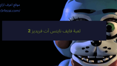 تحميل لعبة فايف نايتس آت فريديز 2