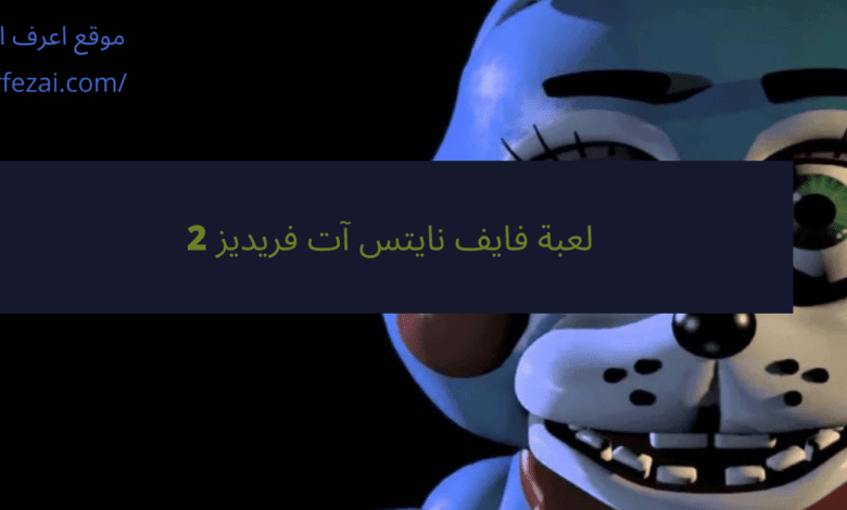 تحميل لعبة فايف نايتس آت فريديز 2