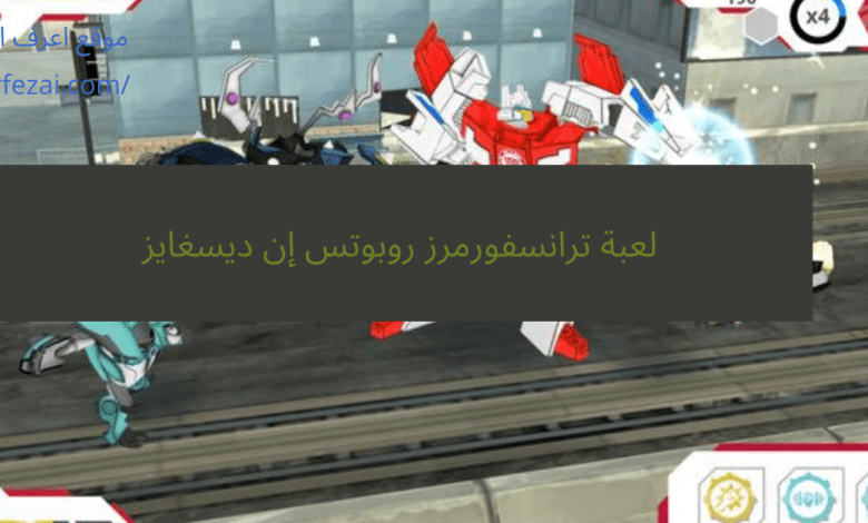 لعبة ترانسفورمرز روبوتس إن ديسغايز