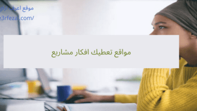 مواقع تعطيك افكار مشاريع