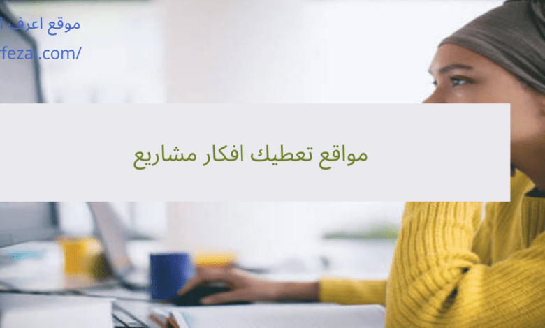 مواقع تعطيك افكار مشاريع