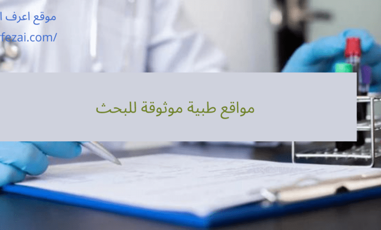 مواقع طبية موثوقة للبحث