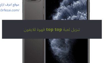 تنزيل لعبة top top قهوة للايفون