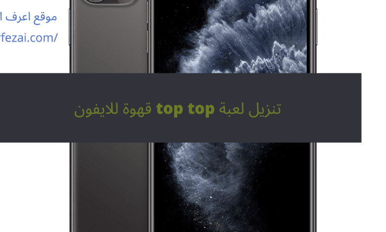 تنزيل لعبة top top قهوة للايفون