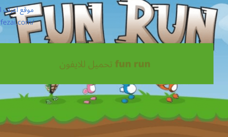 fun run تحميل للايفون