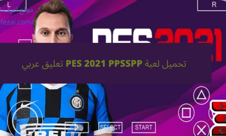 تحميل لعبة PES 2021 PPSSPP تعليق عربي