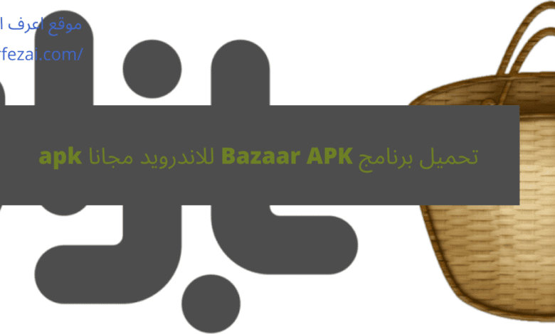 تحميل برنامج Bazaar APK للاندرويد مجانا apk