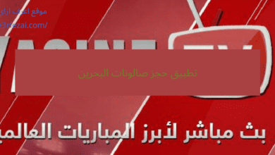 تطبيق حجز صالونات البحرين