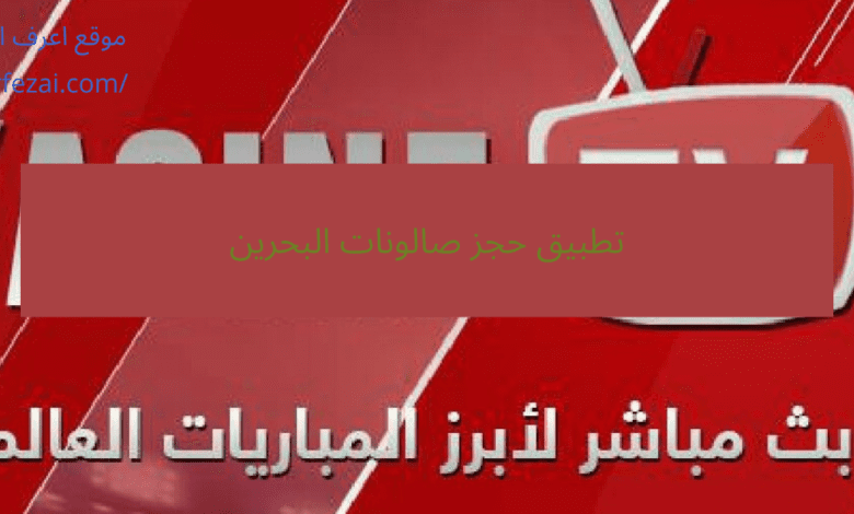 تطبيق حجز صالونات البحرين