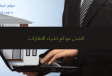 افضل مواقع لشراء العقارات