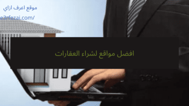 افضل مواقع لشراء العقارات