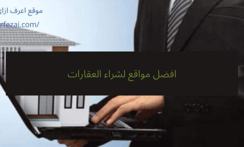 افضل مواقع لشراء العقارات