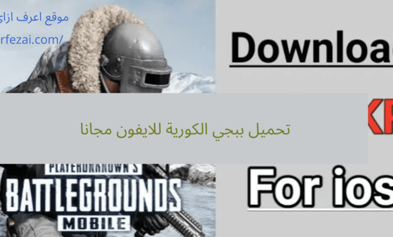 تحميل ببجي الكورية للايفون مجانا