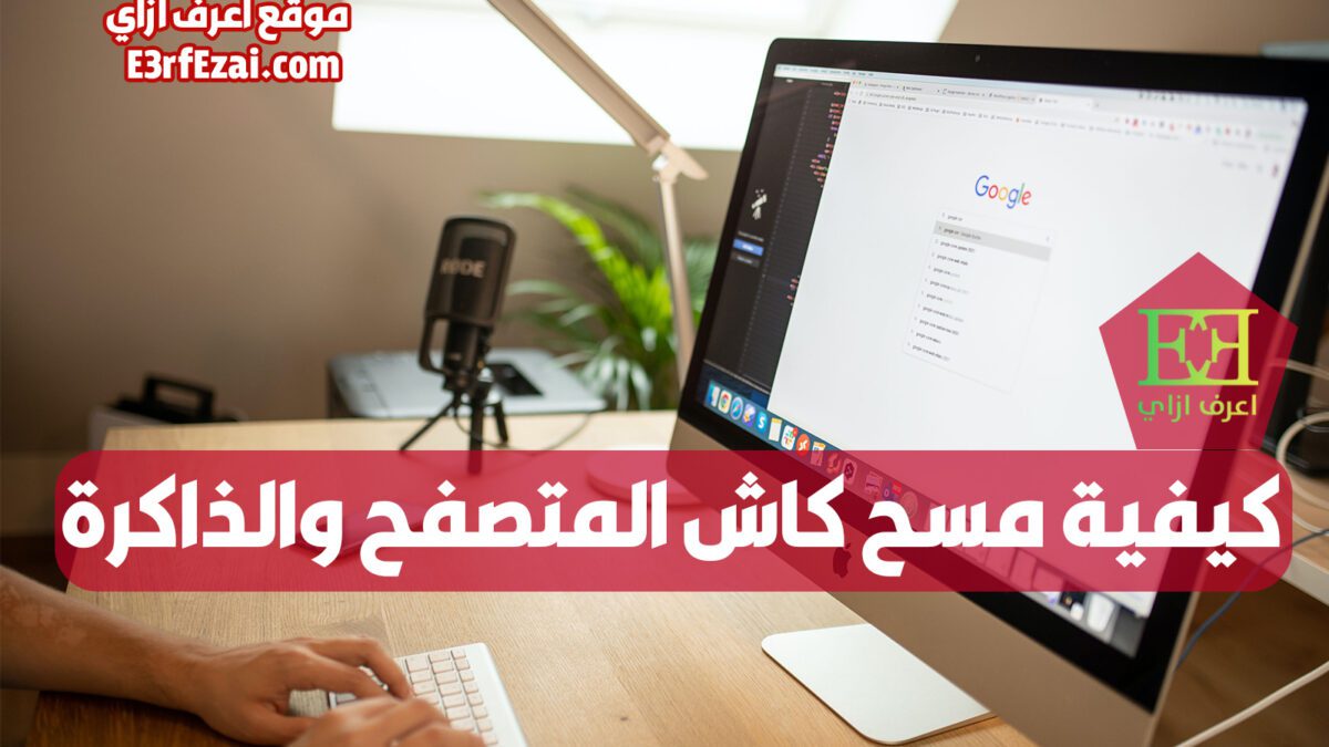 اعرف ازاي تسرع الكمبيوتر بحذف الكاش وملفات تعريف الارتباط والذاكرة للمتصفح