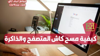 اعرف ازاي تسرع الكمبيوتر بحذف الكاش وملفات تعريف الارتباط والذاكرة للمتصفح