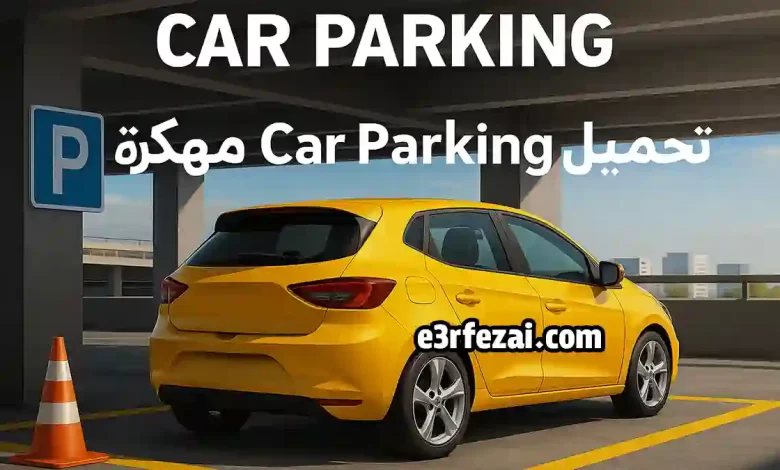 تحميل لعبة car parking مهكرة