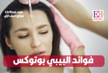 فوائد البيبي بوتوكس Baby Botox ومخاطرها