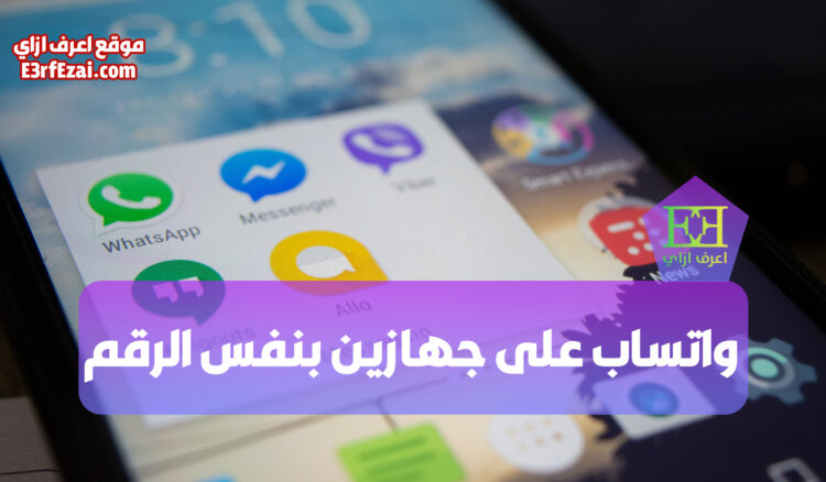كيفية تثبيت واتساب على جهازين مختلفين بنفس الرقم