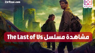 مشاهدة مسلسل The Last of Us الموسم الاول