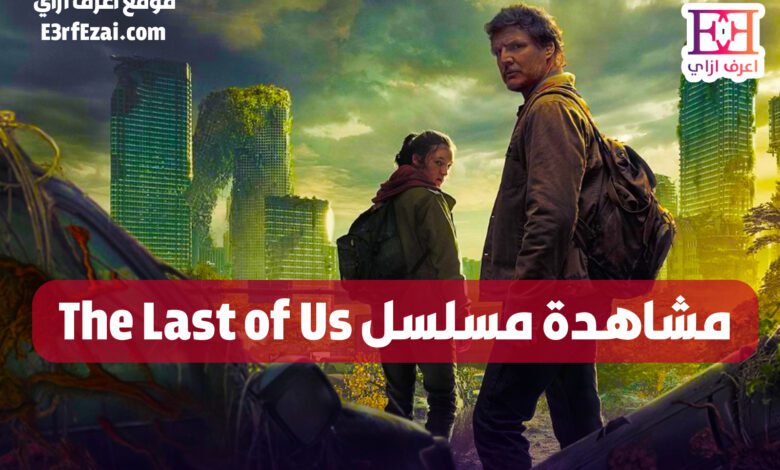 مشاهدة مسلسل The Last of Us الموسم الاول