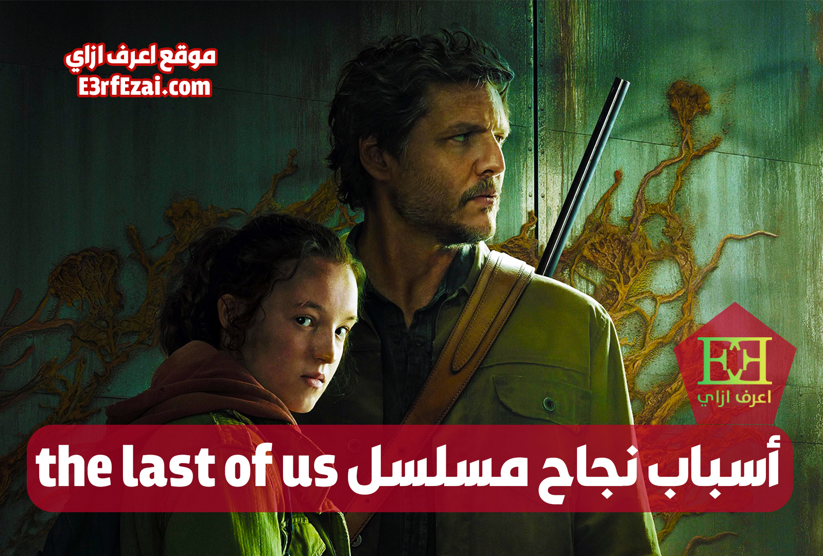 أسباب نجاح مسلسل the last of us