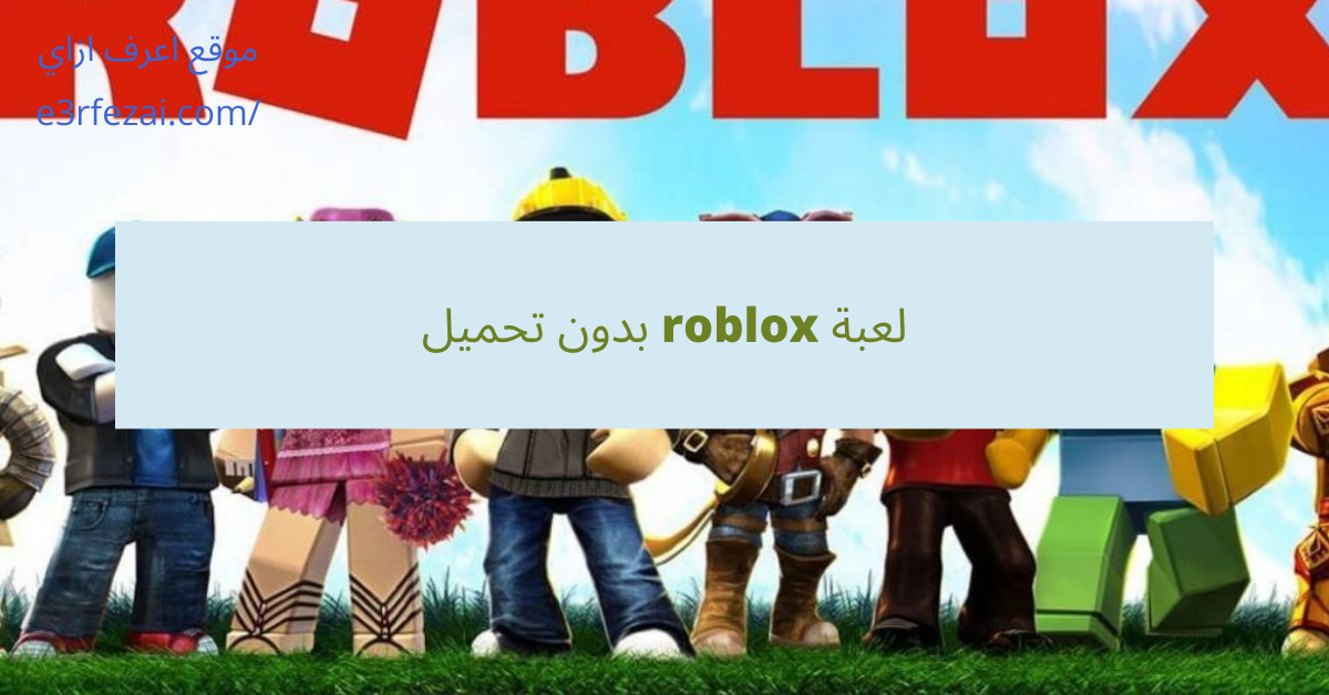 لعبة roblox بدون تحميل