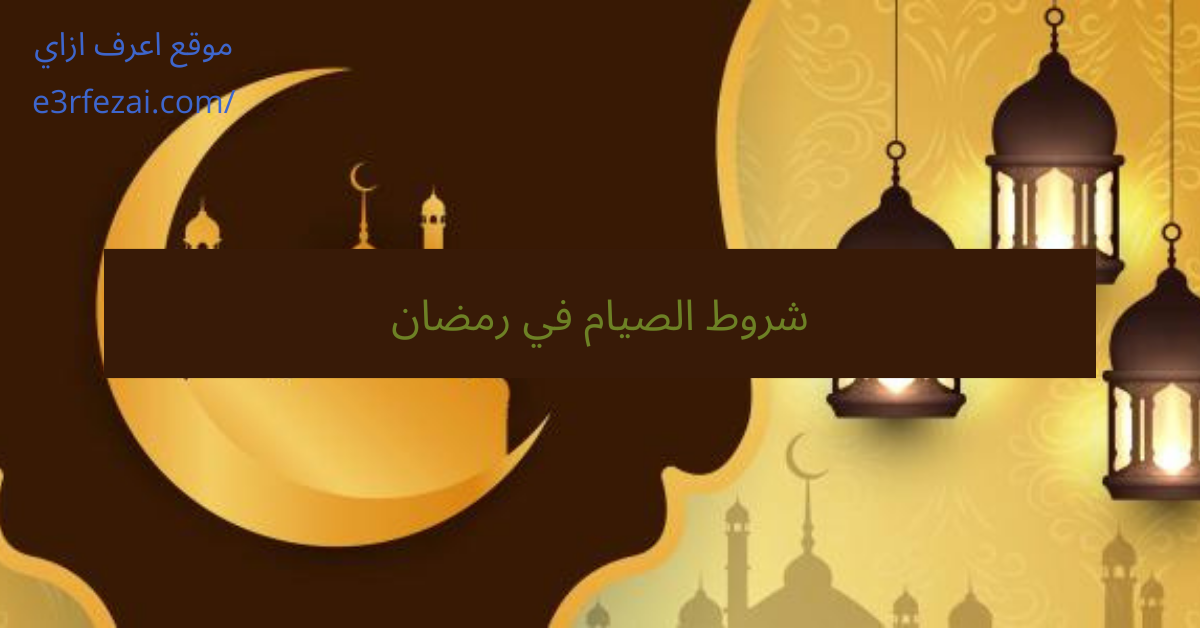 شروط الصيام في رمضان