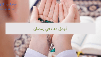 أجمل دعاء في رمضان