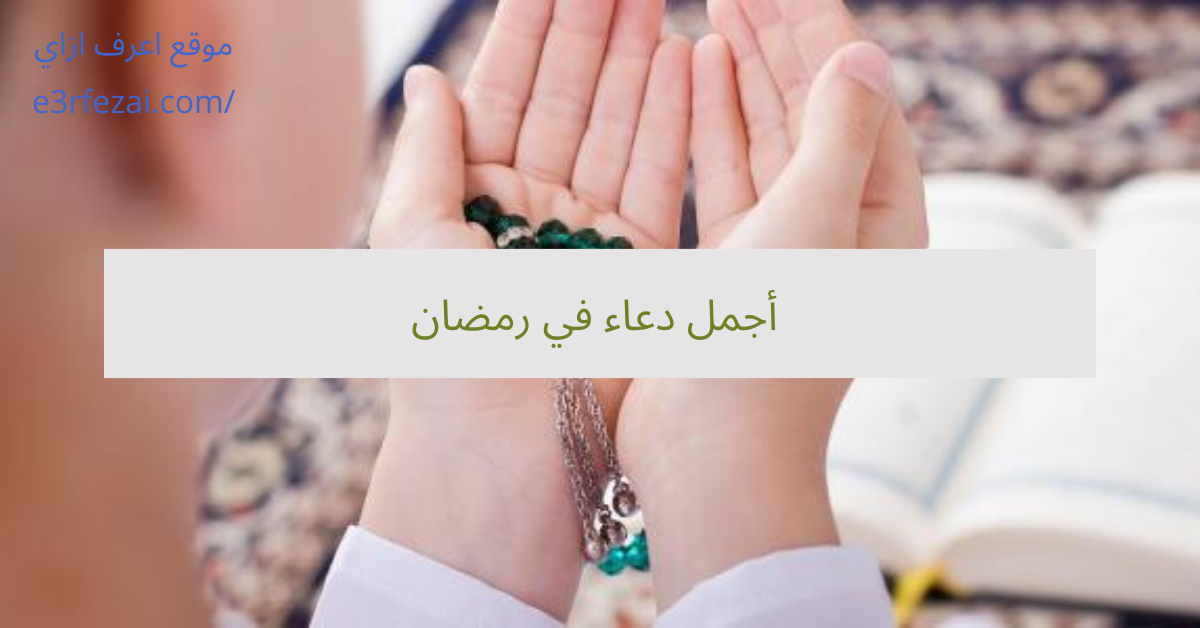 أجمل دعاء في رمضان