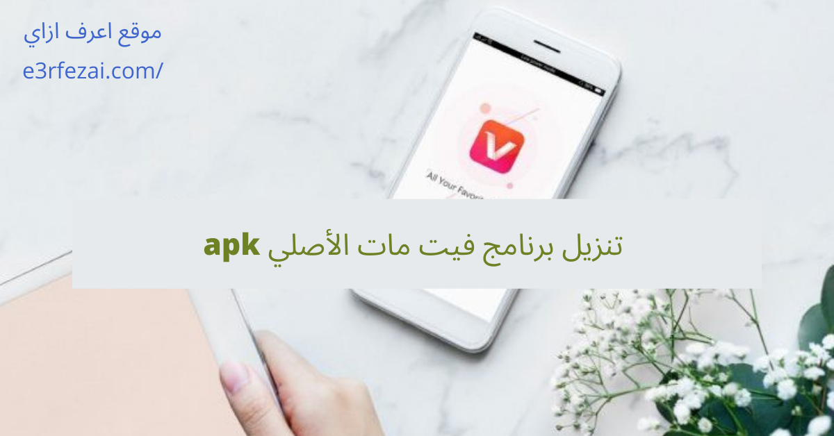 تنزيل برنامج فيت مات الأصلي apk