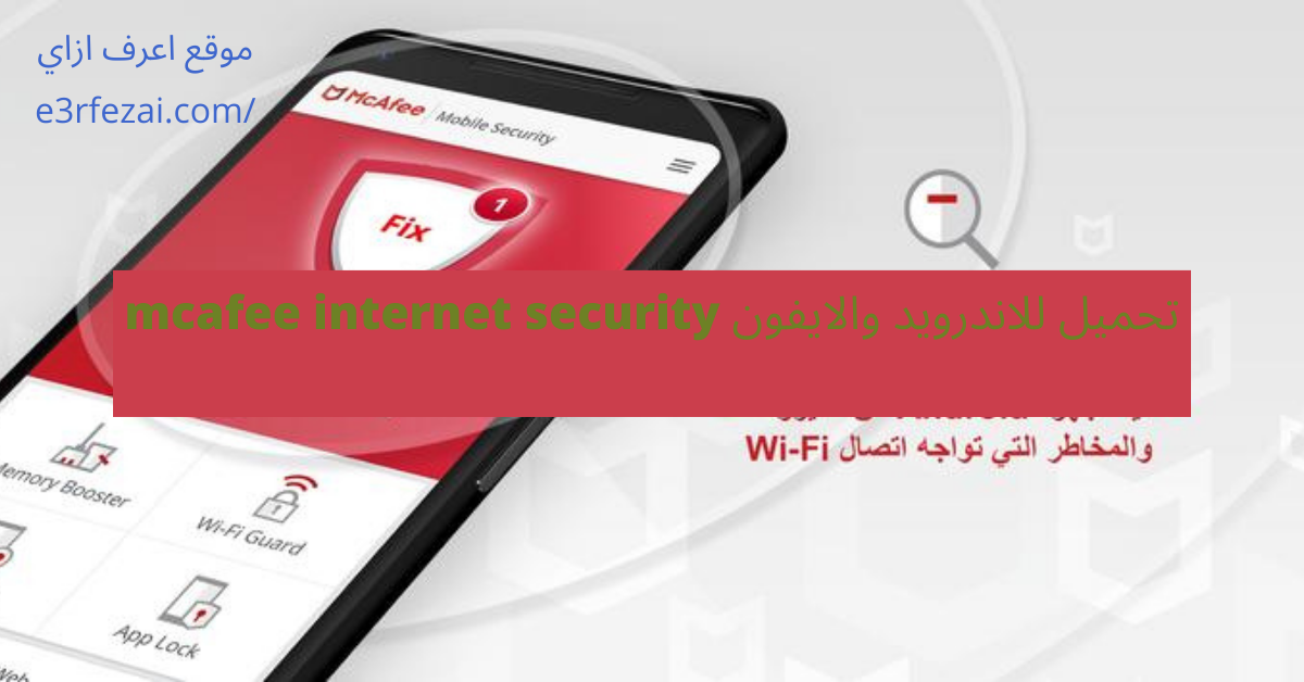 تحميل للاندرويد والايفون mcafee internet security